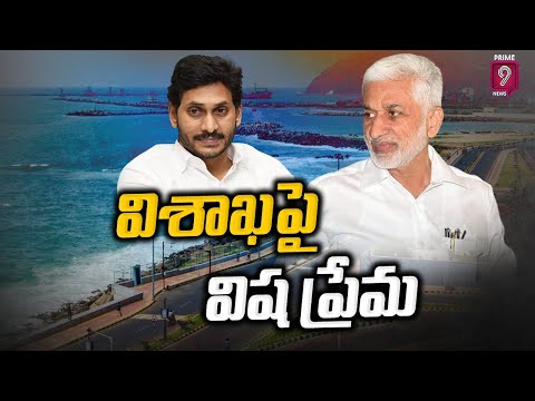 విశాఖ పై విష ప్రేమ | AP Capitals Issue | Prime9 News