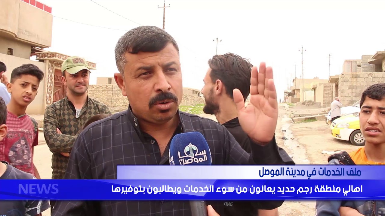 أهالي منطقة رجم حديد يعانون من سوء الخدمات ويطالبون بتوفيرها