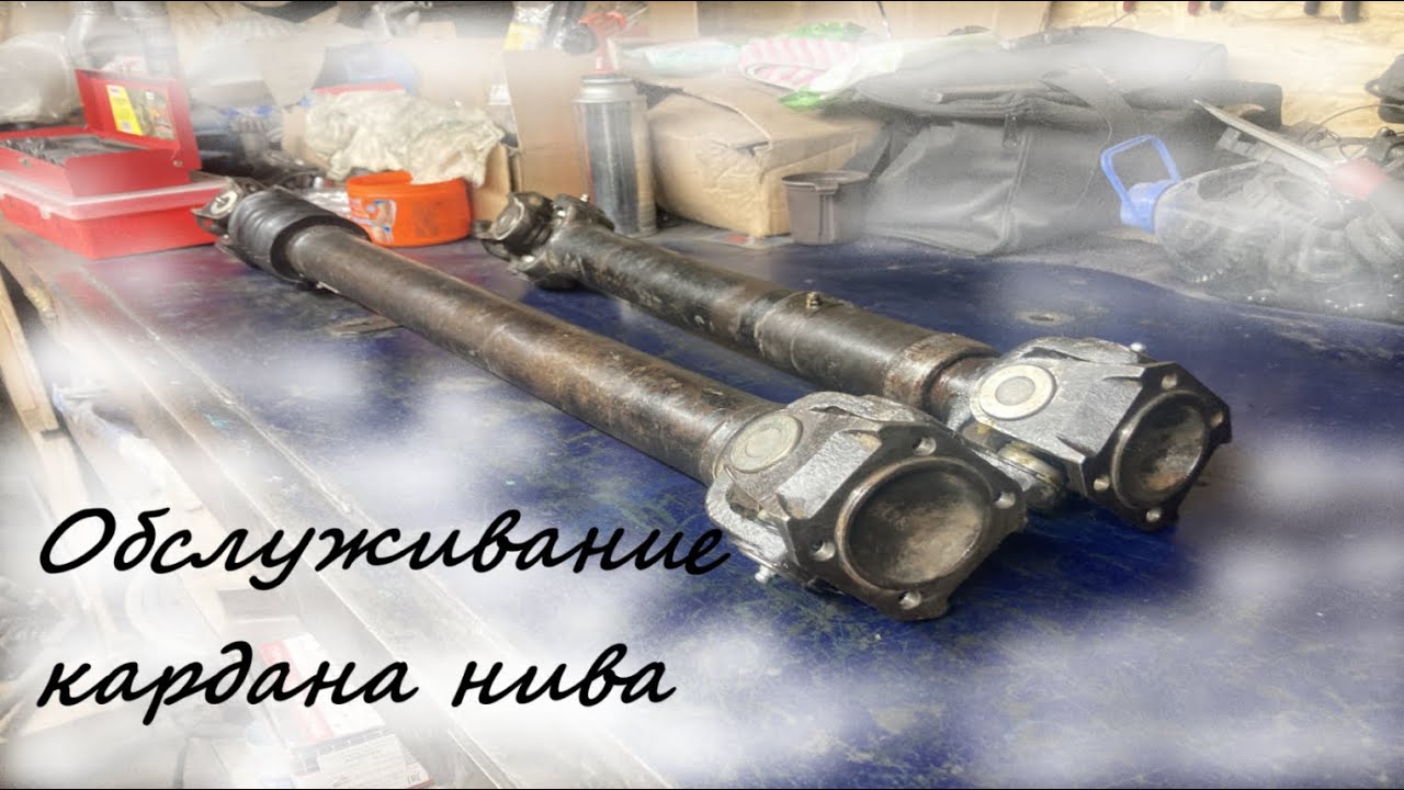 Обслуживание кардана нива - YouTube