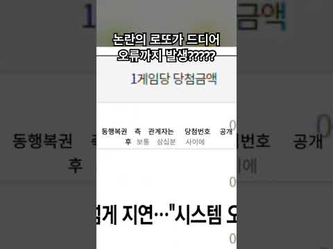 드디어 로또 전산 오류 발생 #로또 #조작 #오류 #선공개 #사기