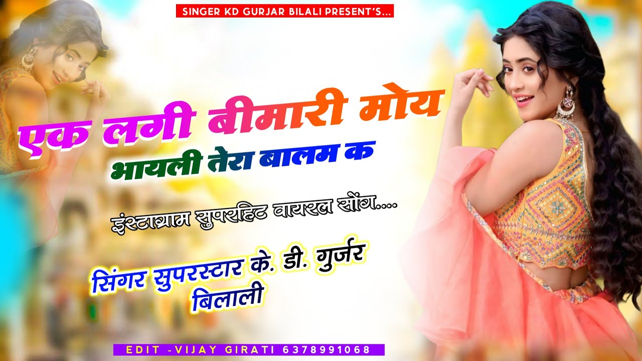 Ek lagi bimari mhola bhaili Tera balam ke इंस्टा ट्रेंडिंग सोंग सिंगर के डी बिलाली  7891170114