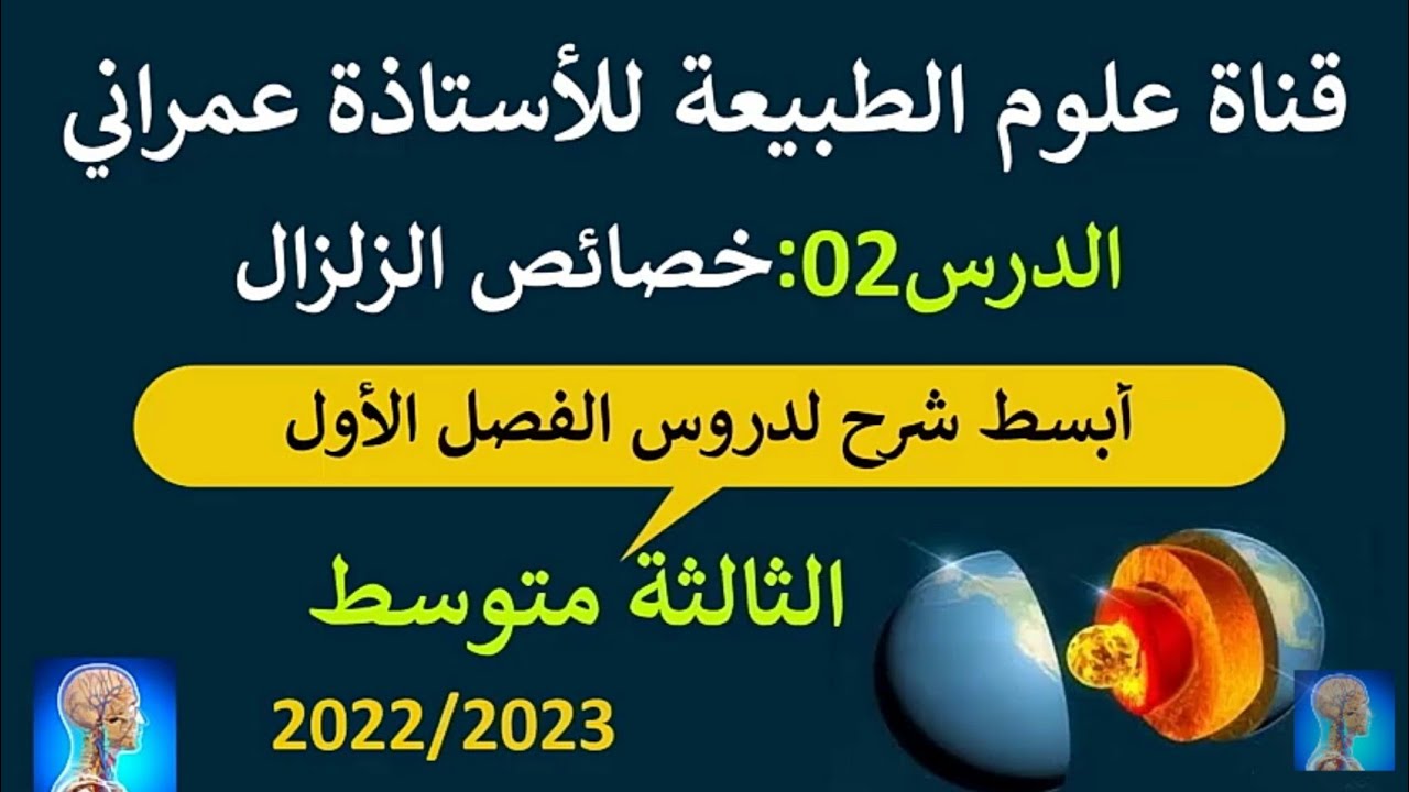 #ملخص درس خصائص الزلزال⚡ الثالثة متوسط علوم طبيعية