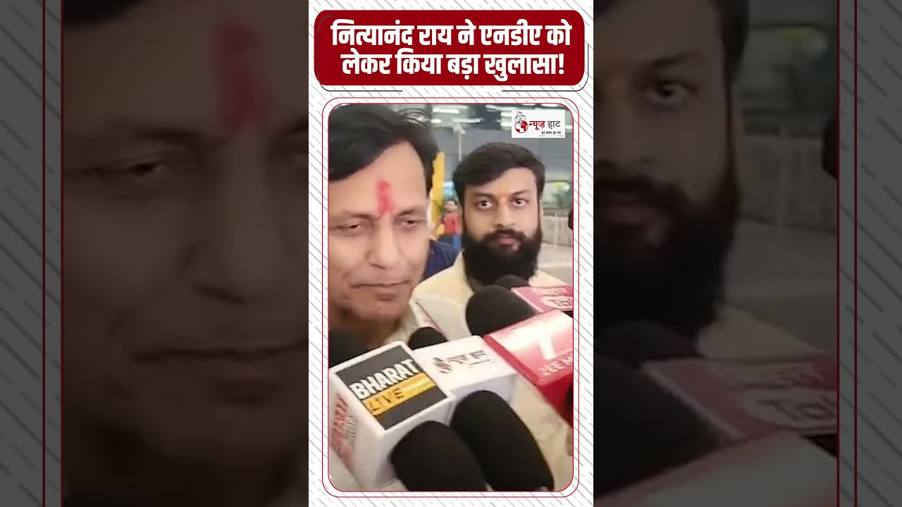 अभी-अभी नित्यानंद राय ने एनडीए को लेकर किया बड़ा खुलासा! 