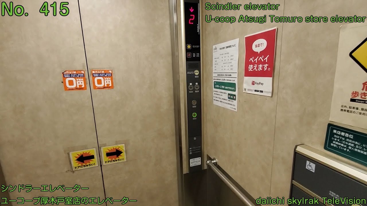 【No.415】シンドラーエレベーター ユーコープ厚木戸室店のエレベーター Schindler elevator YouTube