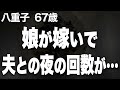 【夫の夜の要求が止まらない？還暦を過ぎた夫婦の夜の事情（八重子さん 67歳）】など、ナレーターのマユミが選んだエピソード4本まとめ【過去のコメント紹介あり】124