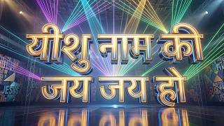 Yeshu naam ki Jai Jai ho