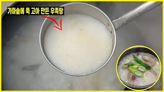 잡내 없이 우족탕 맛있게 끓이는 법 l '이것' 넣으면 잡내 사라지고 맛도 2배로 증가합니다! 초보자들도 쉽게 따라할 수 있어요!