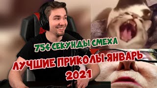 РЕАКЦИЯ ДИКТОРА | 754 СЕКУНДЫ СМЕХА | ЛУЧШИЕ ПРИКОЛЫ ЯНВАРЬ 2021