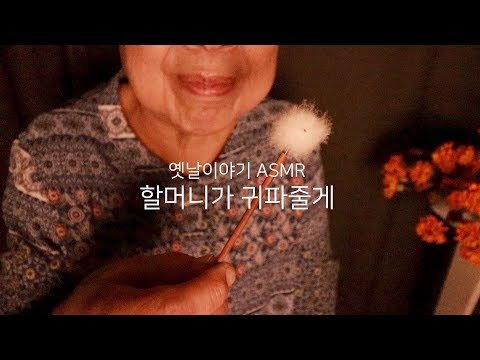 ASMR 할머니가 옛날이야기 해주면서 귀파줄게 Grandma Ear Cleaning ASMR