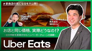 「お店と同じ価格、実際どうなの！？」ファーストキッチン株式会社 | Uber Eats