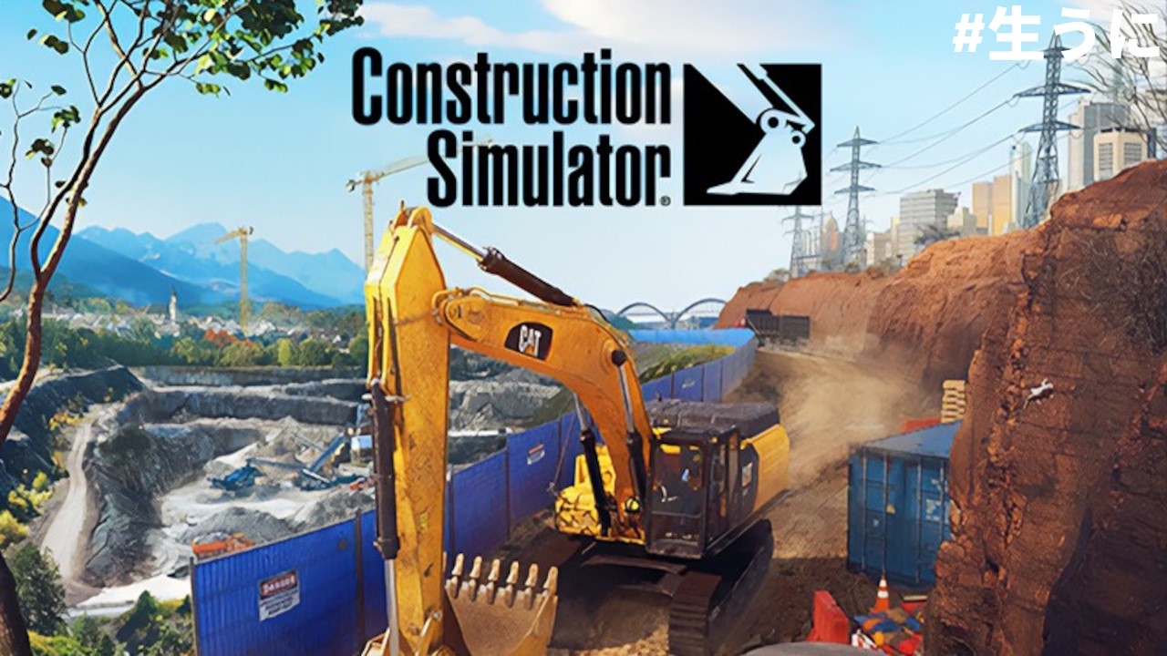 『Construction Simulator』マルチOK まずはコメントください ※広島弁 ※ネタばれ注意 ※質問OK - YouTube