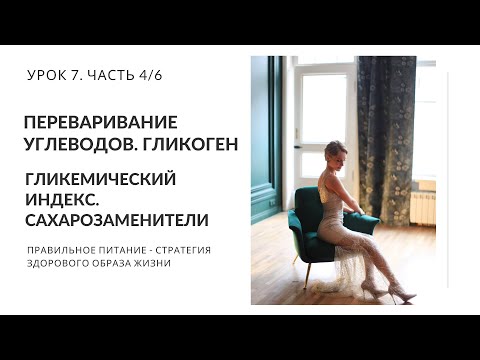 Переваривание углеводов. Гликоген. Гликемический индекс. Сахарозаменители. Урок 7. Часть 4/6