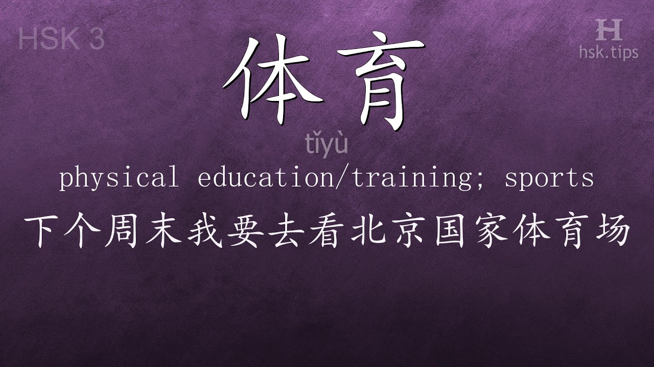Chinese HSK 3 vocabulary 体育 (tǐyù), ex.2, www.hsk.tips chinese lessons intermediate