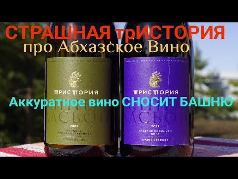 Тристория Аппелласьон. Аккуратное вино что это значит? Треш контент. Винный эксперт Стефан Секулич.