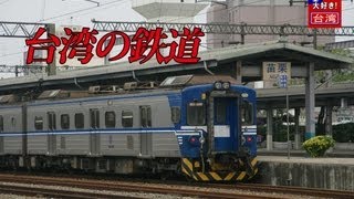 【D台湾】台湾の鉄道・EMC500系・苗栗站と追分站の月台から