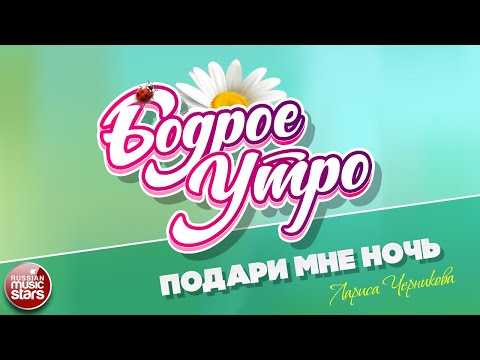 БОДРОЕ УТРО ❀