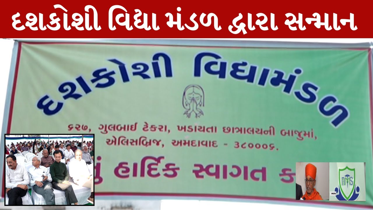 દશકોશી વિદ્યા મંડળનો ભવ્ય સન્માન સમારોહ, રાજ્યસભા સાંસદ નરહરિ અમીનની વિશેષ ઉપસ્થિતમાં ઇનામોનું વિતરણ