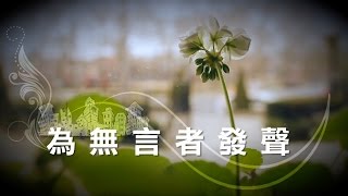 SV1232 為無言者發聲 Speaking for the Silent (HD 粵語) (紐約系列)