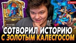 Сотворил ИСТОРИЮ с ЗОЛОТЫМ КАЛЕСГОСОМ на НИЩИХ ДРАКОНАХ! SilverName Сильвернейм Hearthstone