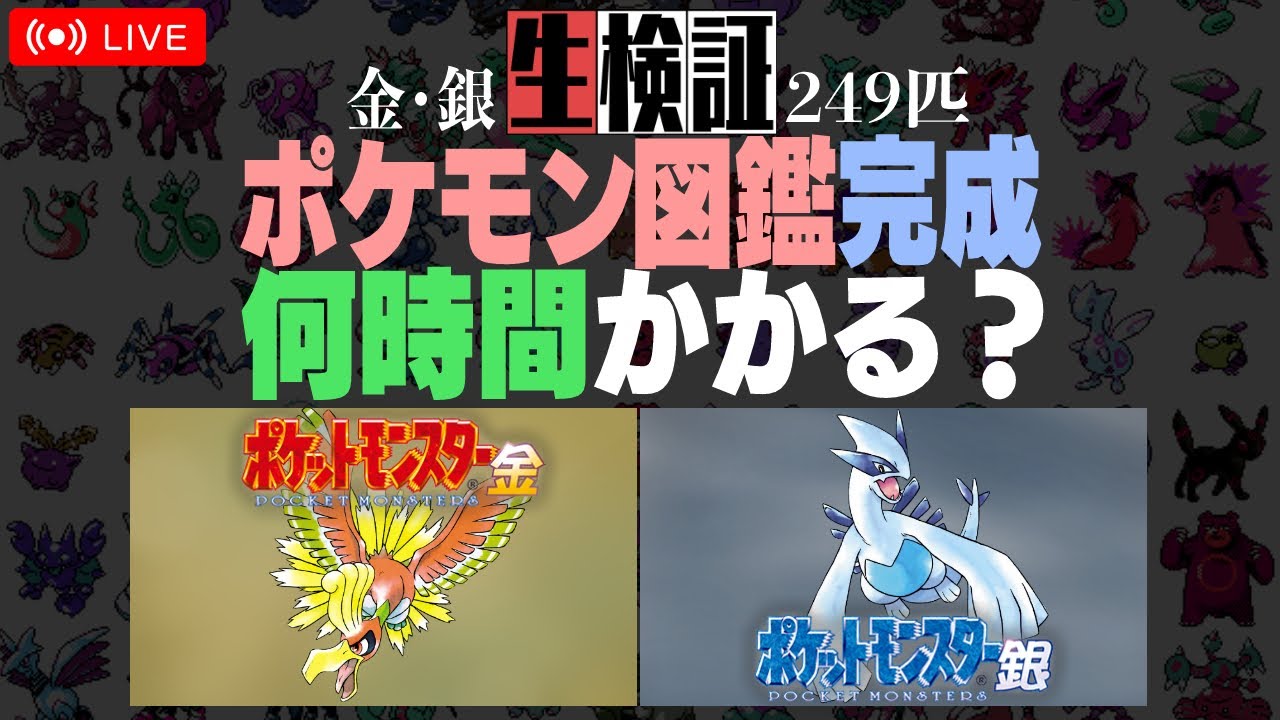 生検証】ポケモン金銀249匹図鑑完成まで何時間かかる？ #2