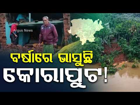 ବର୍ଷାରେ ଭାସୁଛି କୋରାପୁଟ ! | Koraput | HeavyRainfall | Semiliguda | OdishaRain | ArgusNews