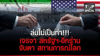 เจรจาลมสหรฐ-อหรานตกลงไมไดเรองโครงการนวเคลยร