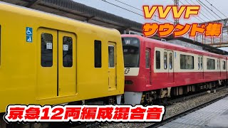 【4K60fps】京急12両編成混合VVVFサウンド集 編成&音組み合わせいろいろ