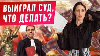 Что делать, когда ВЫИГРАЛИ суд? Как вернуть долг! Арест имущества должника, судебные приставы. Юрист