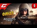 ФИНАЛЬНЫЙ МИРАЖ ➤ Assassin&#39;s Creed: Mirage / Мираж ◉ Прохождение 9 [Финал\Концовка]