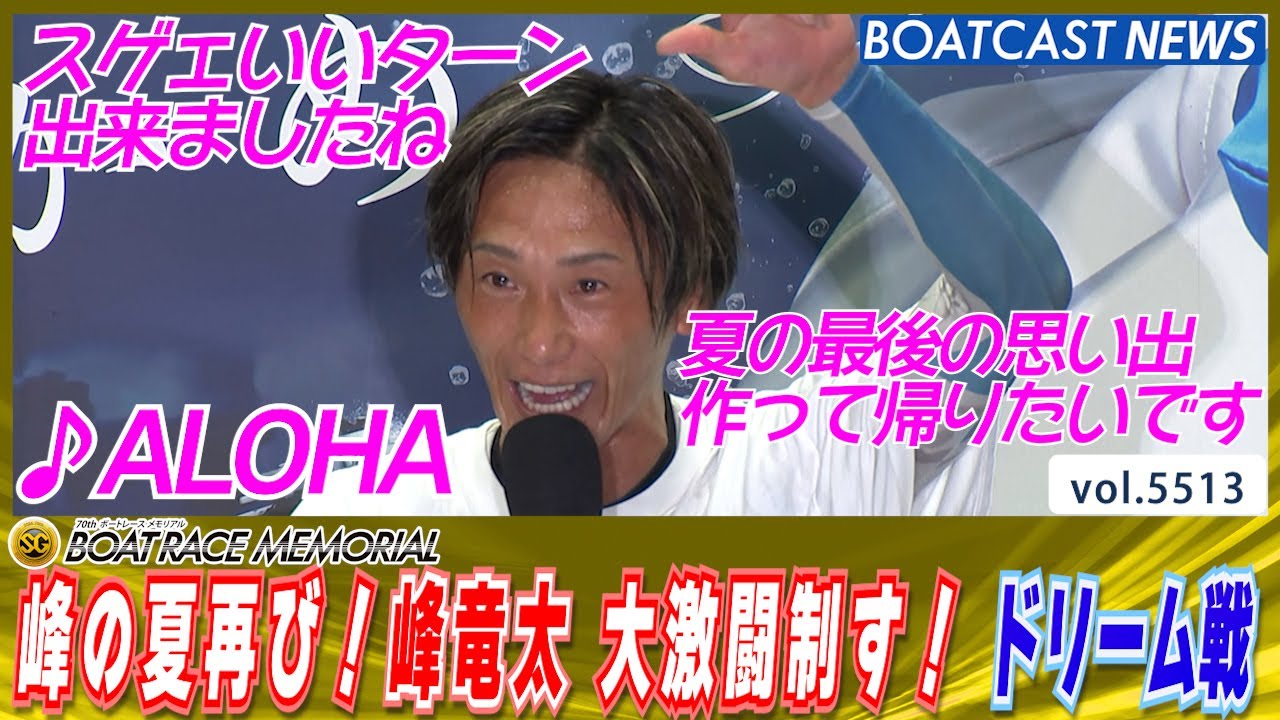 峰の夏再び！峰竜太 大激闘制す！メモリアルドリーム戦│BOATCAST NEWS