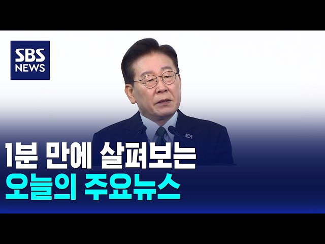 [12뉴스] 오늘의 주요뉴스 / SBS