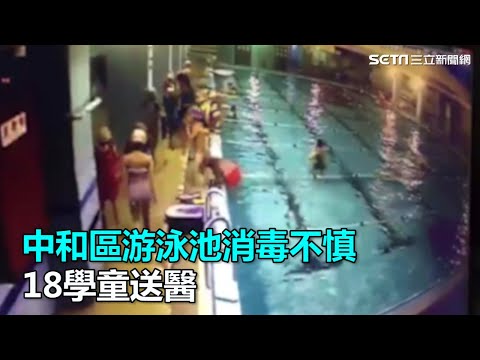 中和區游泳池消毒不慎　18學童送醫｜三立新聞網SETN.com