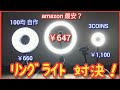 amazon 最安？￥647リングライト vs 3COINS vs 100均自作！リングライト対決！