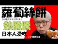【台灣美食系列第8集】餅皮好香， 蘿蔔清爽。排隊很久也想吃這個蘿蔔絲餅。真好吃！　香ばしく揚がった生地とさっぱり味の大根。並んでも食べたいこの蘿蔔絲餅