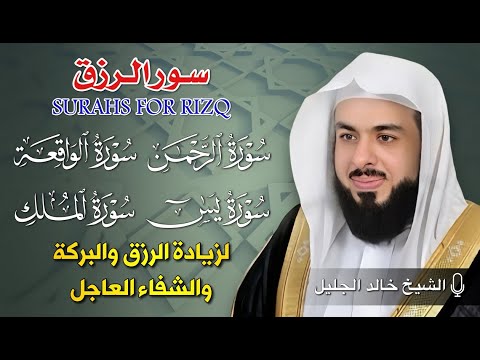 سور الرزق والبركة بصوت الشيخ خالد الجليل | يس، الرحمن، الواقعة، الملك - تلاوة تفتح أبواب الفرج
