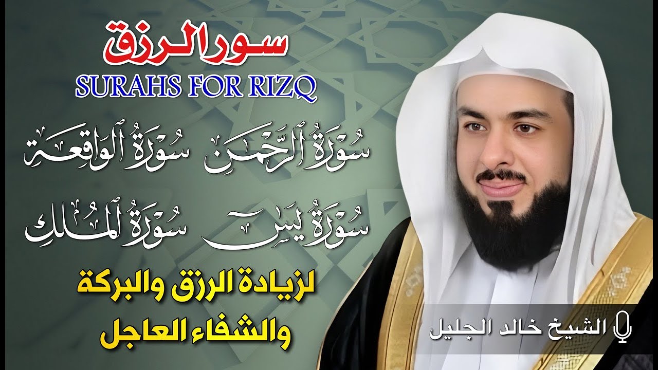 سور الرزق والبركة بصوت الشيخ خالد الجليل | يس، الرحمن، الواقعة، الملك - تلاوة تفتح أبواب الفرج