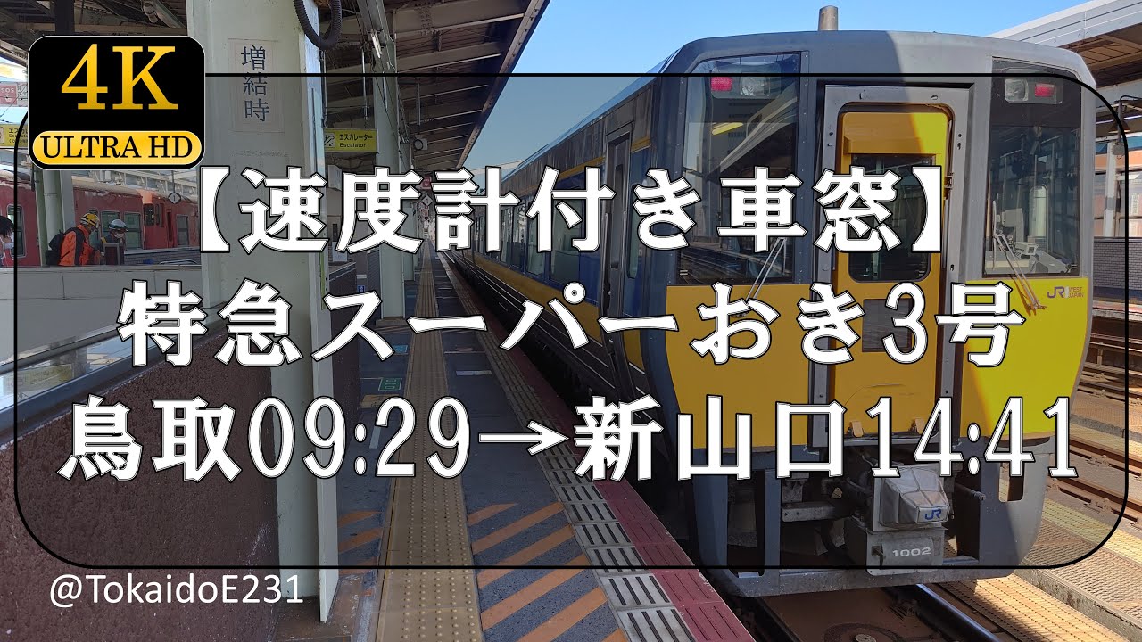 【速度計付き車窓】特急スーパーおき3号 鳥取→新山口 Train Side Window View Tottori→shin 