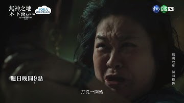 【#無神之地不下雨】利用小孫女算計珊瑚之神 她因生恨害死愛玉的媽媽?｜EP6預告