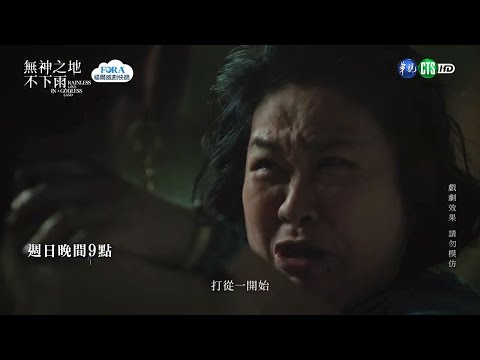 【#無神之地不下雨】利用小孫女算計珊瑚之神 她因生恨害死愛玉的媽媽?｜EP6預告