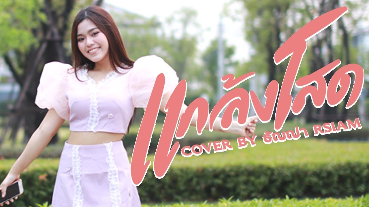 แกล้งโสด - ธัญญ่า อาร์สยาม 【Cover Version】