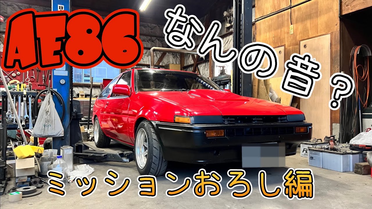 Let's try removing the transmission from the AE86. - YouTube