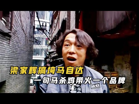 柯受良一句马杀鸡带火一个品牌，梁家辉因对方律师堵车胜诉