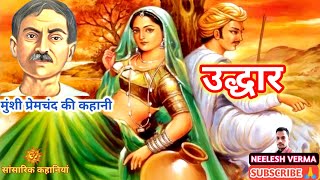 उद्धार | Uddhaar | Hindi story | Munshi Premchand With Neelesh Verma