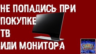 Как ВАС ДУРЯТ при ПРОДАЖЕ МОНИТОРОВ и ТВ.  РАЗОБЛАЧЕНИЕ(, 2016-11-25T14:00:02.000Z)