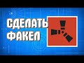 Как сделать факел в Раст для начинающих ночью в Rust