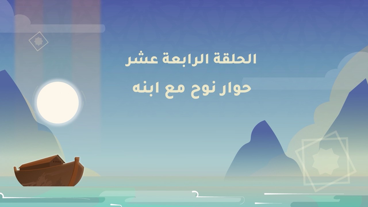 حوار نوح مع ابنه | نوح عليه السلام - الحلقة الرابعة عشر