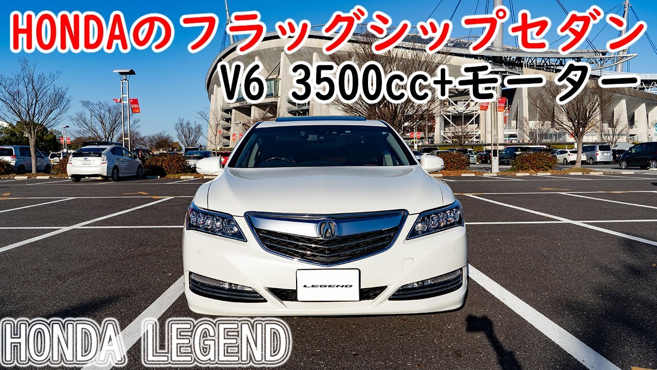 HONDAのフラッグシップセダン！レジェンドが楽しすぎた　HONDA LEGEND