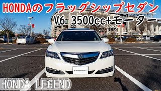 HONDAのフラッグシップセダン！レジェンドが楽しすぎた　HONDA LEGEND