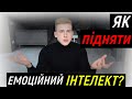 Емоційний інтелект! ЯК прокачати EQ?
