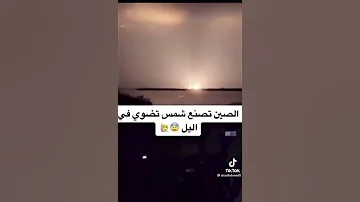 الصين تصنع الشمس تشرق في الليل 